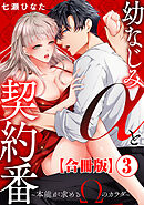 幼なじみαと契約番～本能が求めるΩのカラダ～【合冊版】3