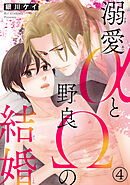 溺愛αと野良Ωの結婚4