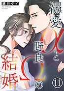 溺愛αと野良Ωの結婚11