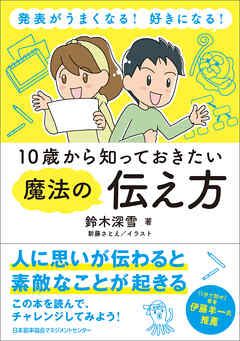 発表がうまくなる！ 好きになる！ 10歳から知っておきたい魔法の伝え方
