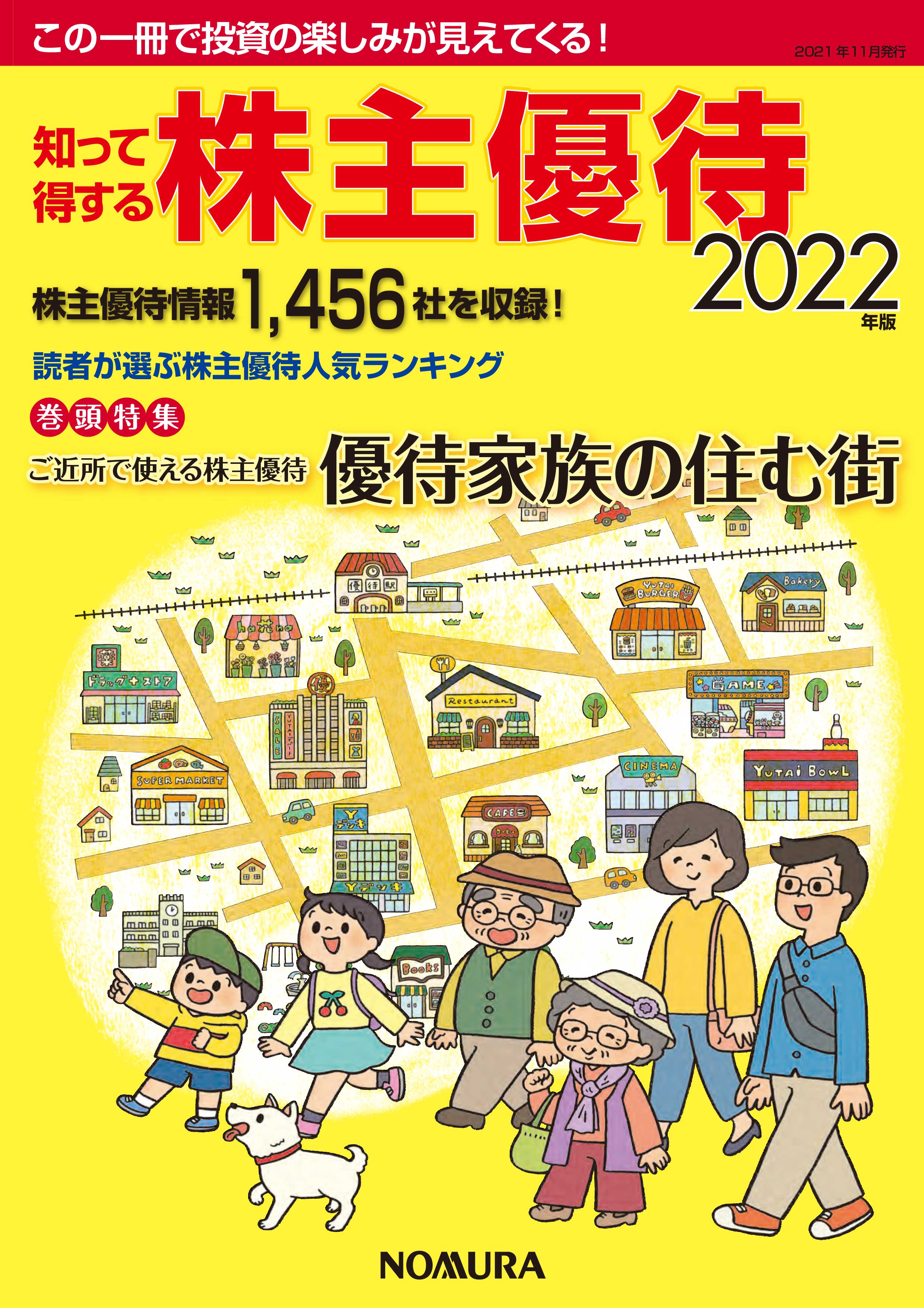 知って得する株主優待2022年版 - 野村インベスター