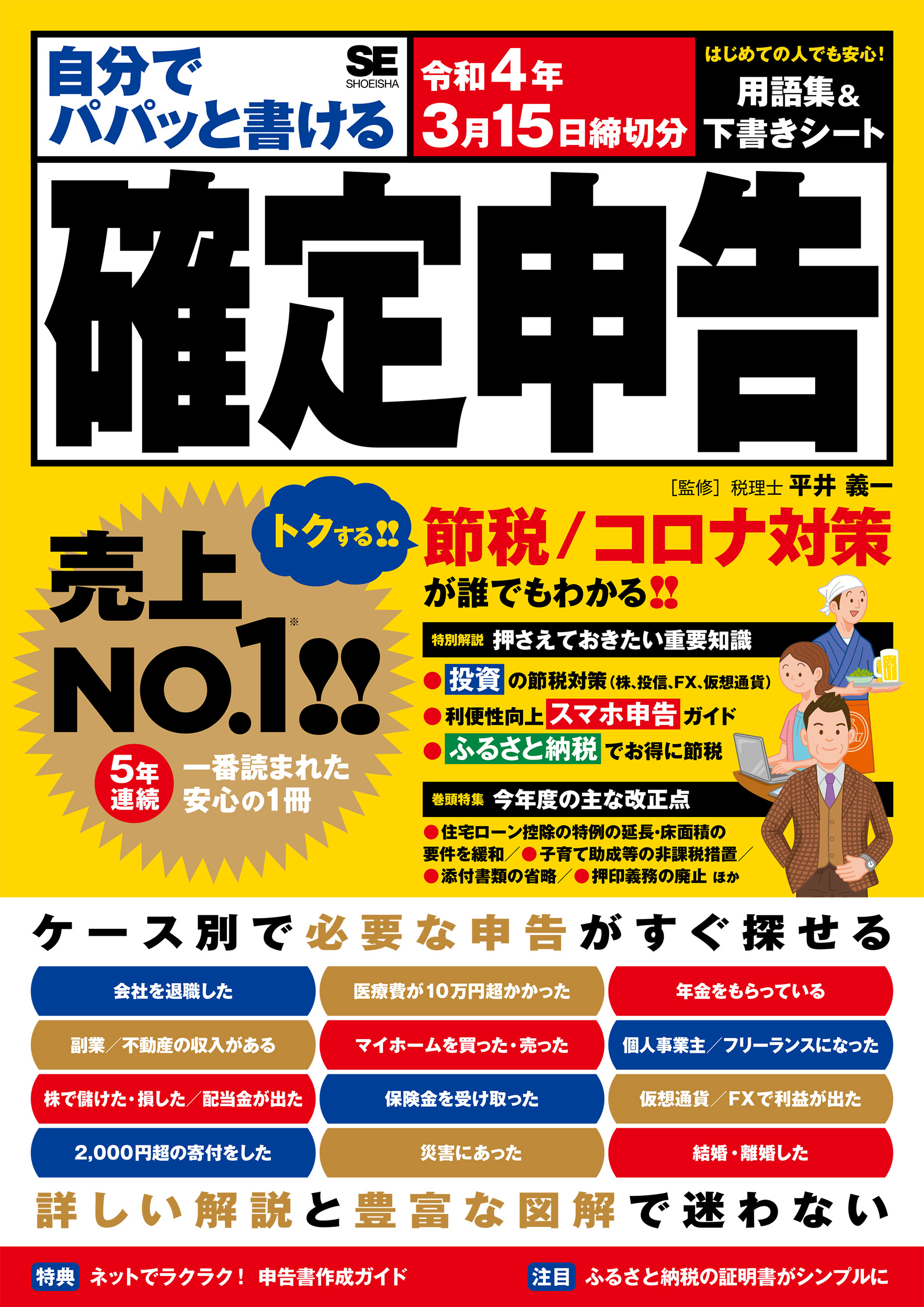 自分でパパッと書ける確定申告 令和4年3月15日締切分 - 平井義一