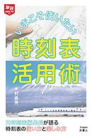 旅鉄HOW TO 009 いまこそ使いたい時刻表活用術