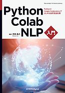 Python・Colab・NLP入門　PythonとGoogle Colaboratoryではじめる自然言語処理