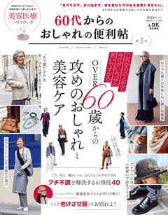晋遊舎ムック 便利帖シリーズ088　60代からのおしゃれの便利帖 第3号
