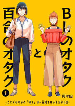 Blのオタクと百合のオタク こじらせ女子の 好き は一筋縄ではいきません １ 何々田 漫画 無料試し読みなら 電子書籍ストア ブックライブ