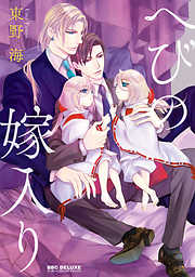 東野海の一覧 漫画 無料試し読みなら 電子書籍ストア ブックライブ