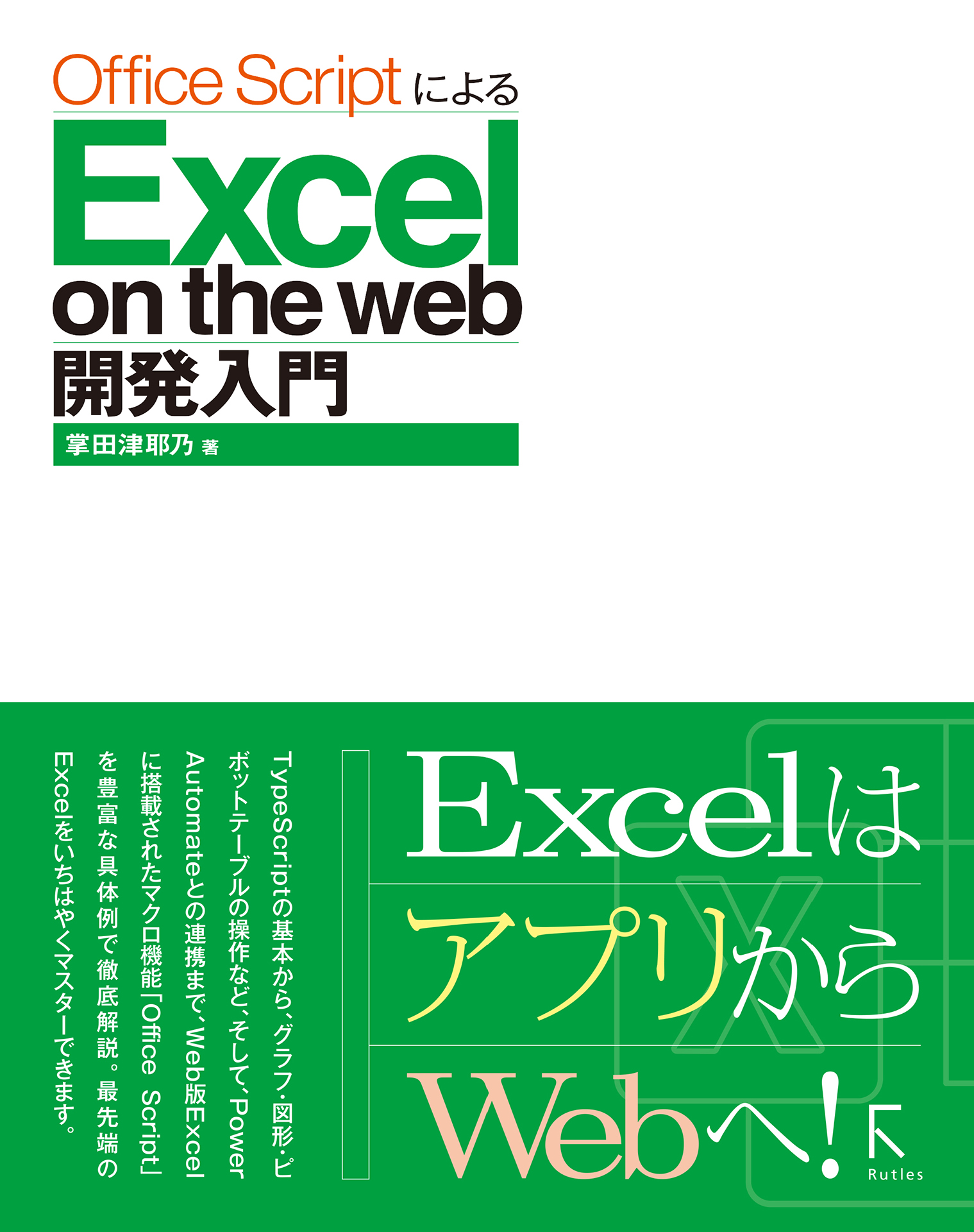 Office ScriptによるExcel on the web 開発入門 - 掌田津耶乃 -  ビジネス・実用書・無料試し読みなら、電子書籍・コミックストア ブックライブ
