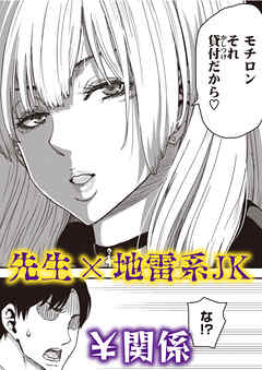 吸われる先生の俺と吸い取る生徒の地雷系女子