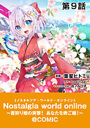 【単話版】Nostalgia world online～首狩り姫の突撃！あなたを晩ご飯！～@COMIC 第9話