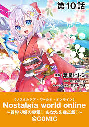 【単話版】Nostalgia world online～首狩り姫の突撃！あなたを晩ご飯！～@COMIC