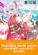 【単話版】Nostalgia world online～首狩り姫の突撃！あなたを晩ご飯！～@COMIC 第10話