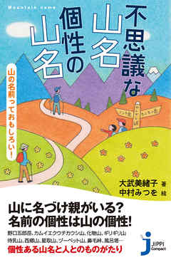 不思議な山名 個性の山名 山の名前っておもしろい！