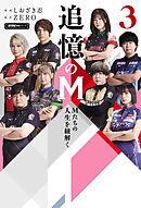 追憶のM　Mたちの人生を紐解く　３