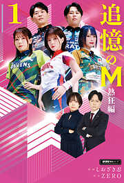 追憶のM　Mたちの人生を紐解く