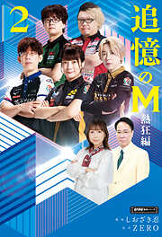 追憶のM　Mたちの人生を紐解く