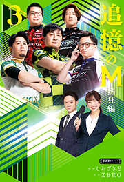 追憶のM　Mたちの人生を紐解く