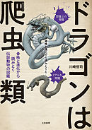 ドラゴンは爬虫類～骨格と進化から読みとく伝説動物の図鑑