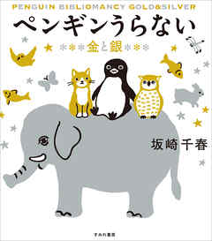 ペンギンうらない　金と銀