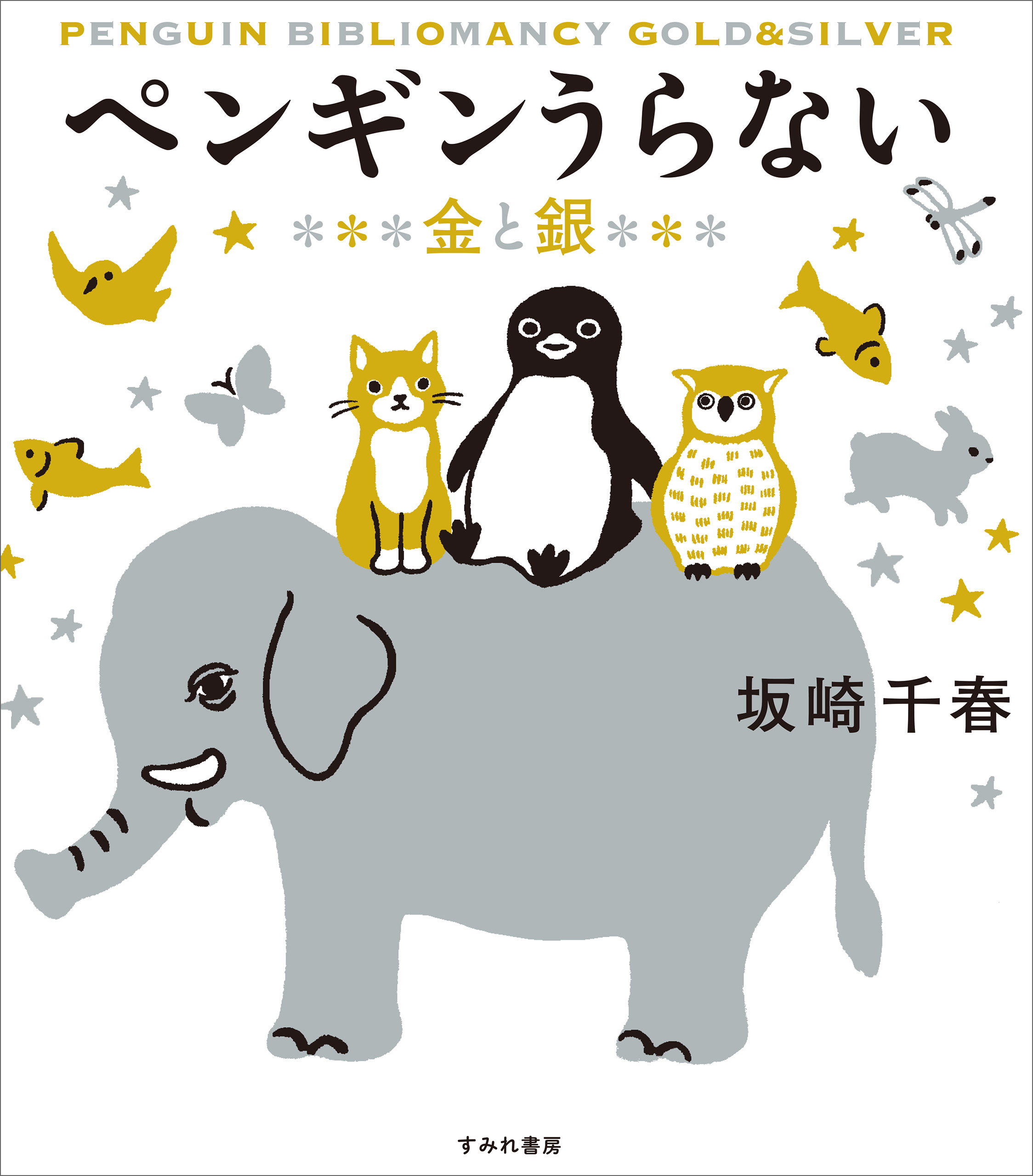 ペンギンうらない 金と銀 坂崎千春 漫画 無料試し読みなら 電子書籍ストア ブックライブ