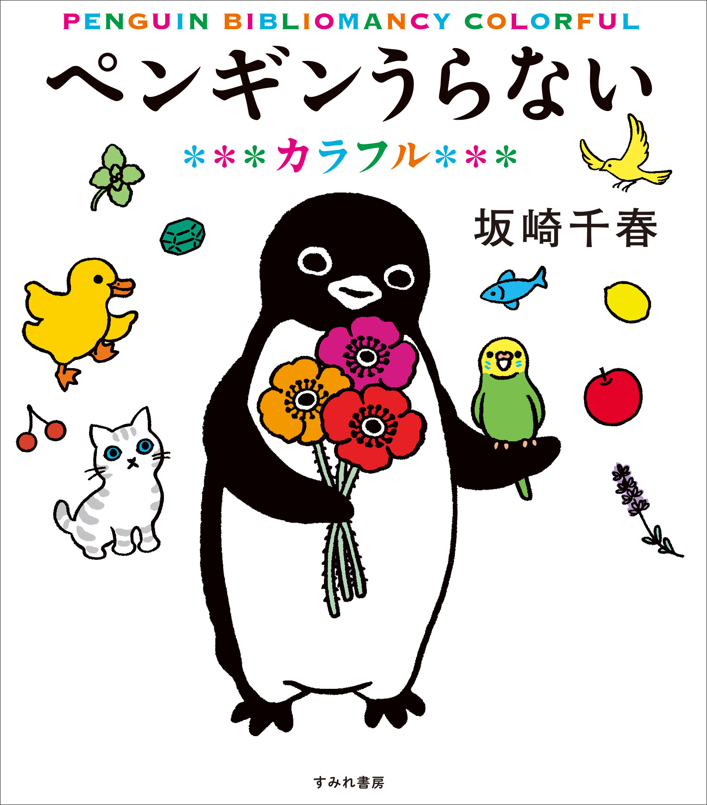ペンギンうらない カラフル - 坂崎千春 - 漫画・ラノベ（小説