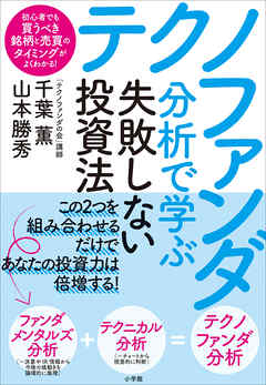 テクノファンダ分析で学ぶ失敗しない投資法　～初心者でも買うべき銘柄と売買のタイミングがよくわかる！～
