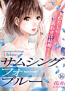 サムシングフォーブルー～わたしのしあわせは結婚？～（16）