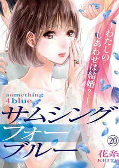 サムシングフォーブルー～わたしのしあわせは結婚？～