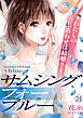 サムシングフォーブルー～わたしのしあわせは結婚？～（24）