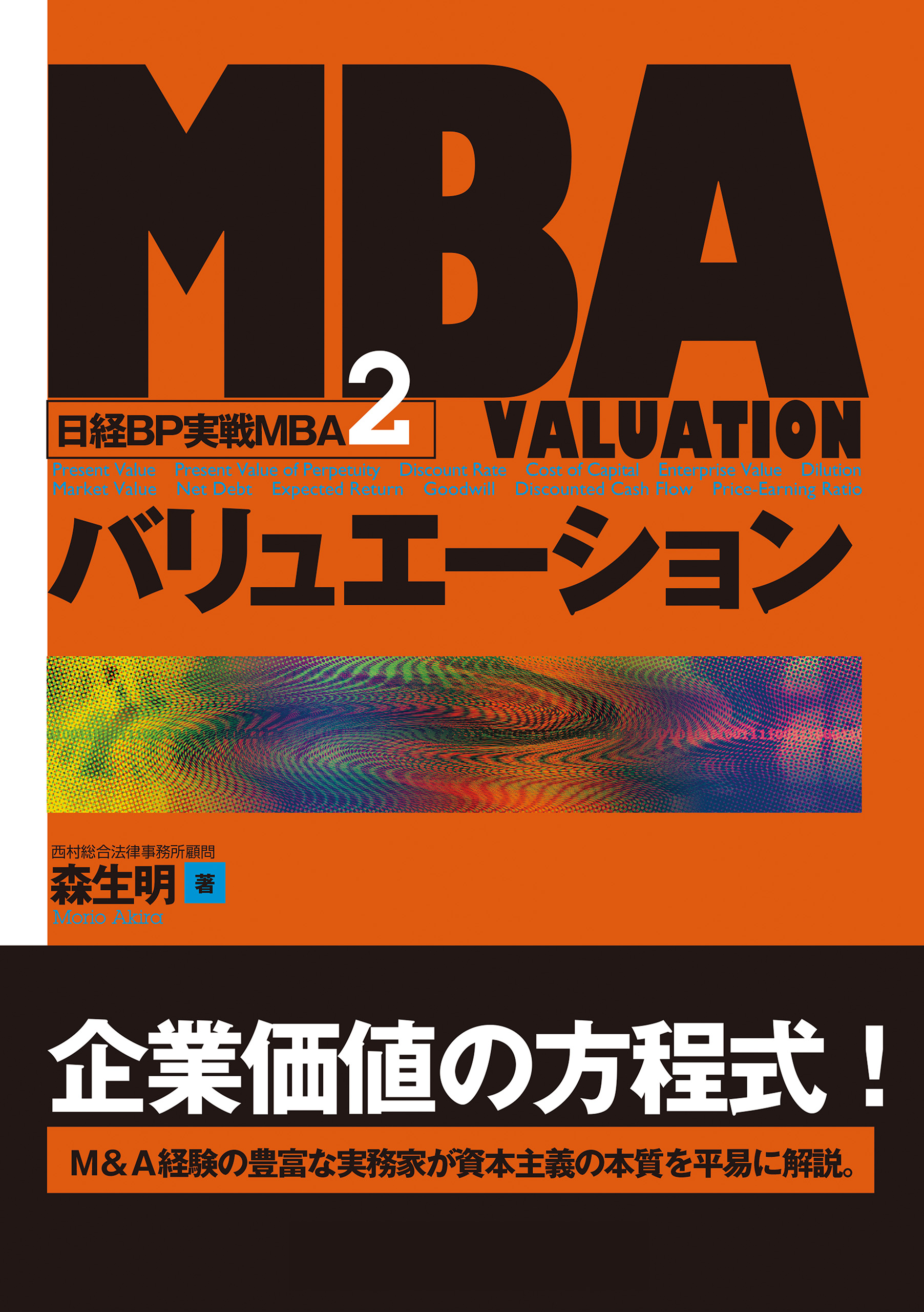 MBAバリュエーション (日経BP実戦MBA2) 森生明 漫画・無料試し読みなら、電子書籍ストア ブックライブ