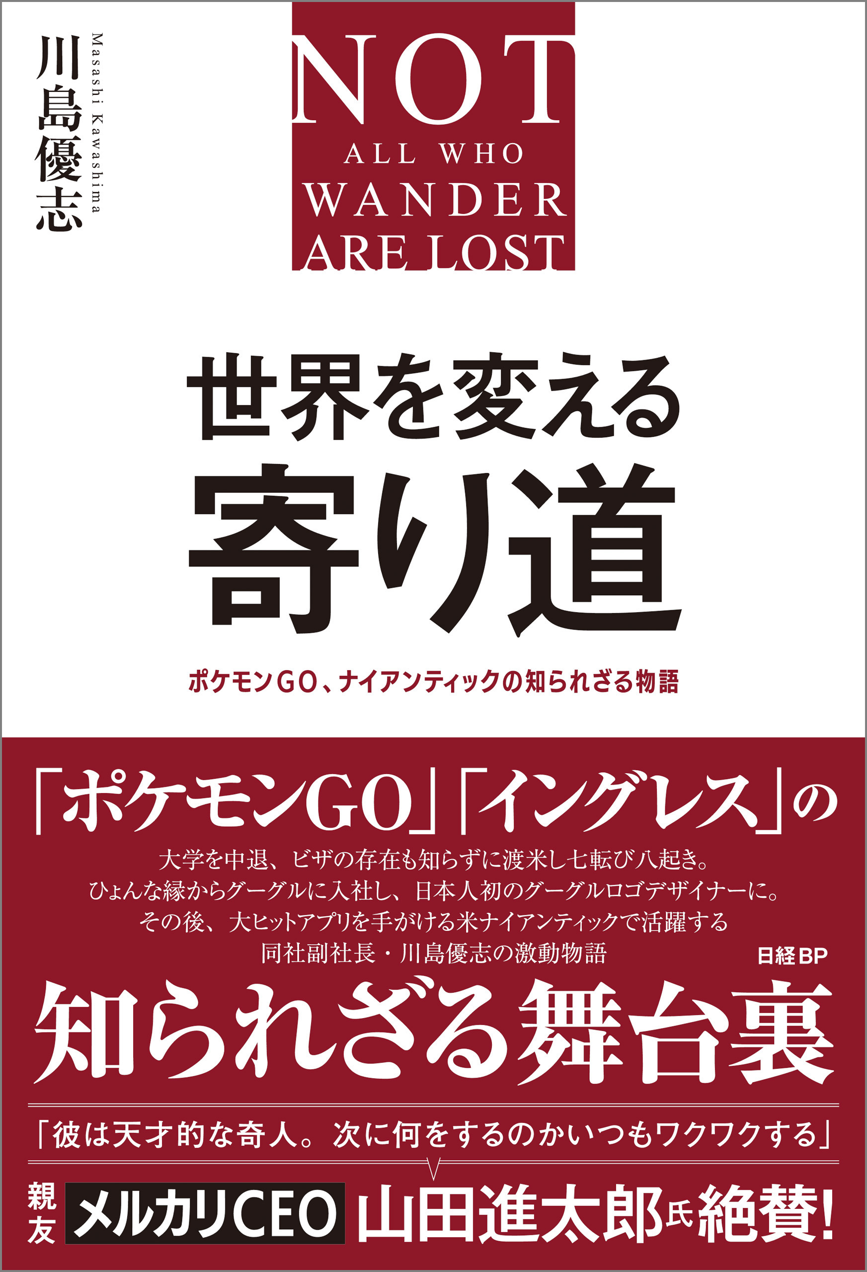 世界を変える寄り道 ポケモンgo ナイアンティックの知られざる物語 川島優志 漫画 無料試し読みなら 電子書籍ストア ブックライブ