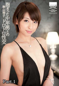 脂ぎった中年男とのドロドロ性交　秋山祥子 part1