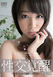 性交覚醒 春原未来 part1