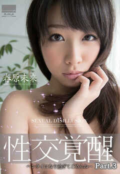 性交覚醒 春原未来 part3