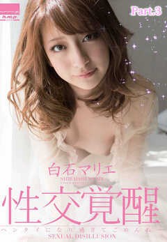性交覚醒 　白石マリエ part3