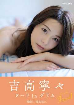 吉高寧々 デジタル写真集「Revelation」EPISODE:Final