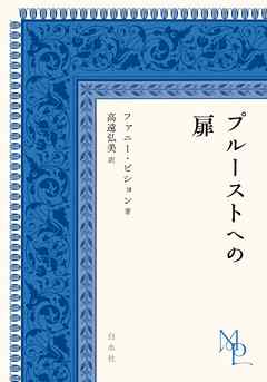 プルーストへの扉