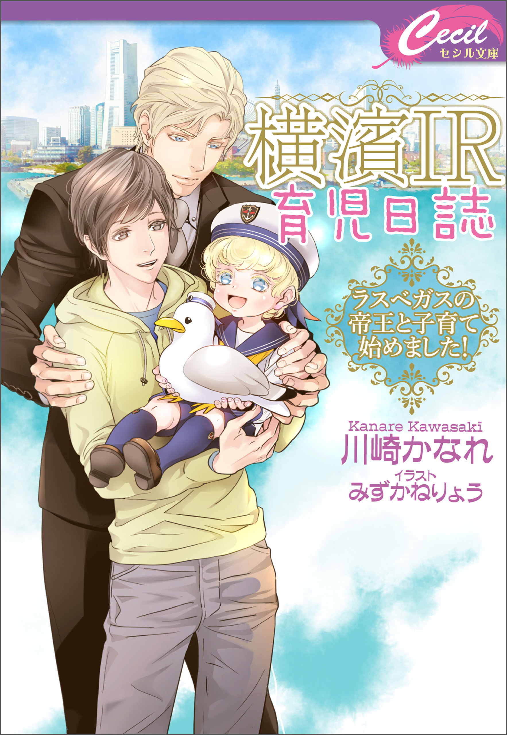 電子限定特典付 横濱ir育児日誌 ラスベガスの帝王と子育て始めました 川崎かなれ みずかねりょう 漫画 無料試し読みなら 電子書籍ストア ブックライブ