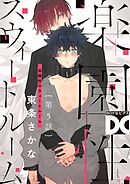 楽園性スウィートルーム【バラ売り】 第5話