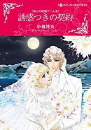 誘惑つきの契約〈偽りの結婚ゲームＩＩＩ〉【分冊】 2巻
