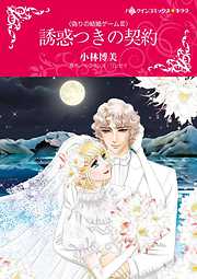 誘惑つきの契約〈偽りの結婚ゲームＩＩＩ〉【分冊】