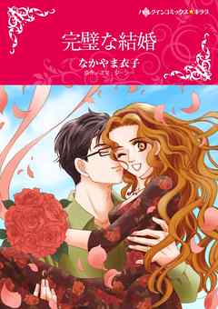 完璧な結婚【分冊】 3巻