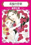 花嫁の背徳【分冊】 3巻