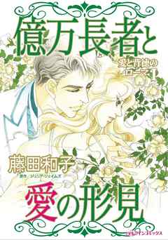 億万長者と愛の形見〈愛と背徳のローマＩ〉【分冊】