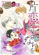 片恋にさよならを【分冊】 8巻