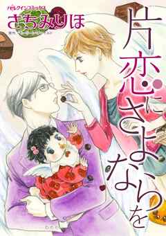 片恋にさよならを【分冊】