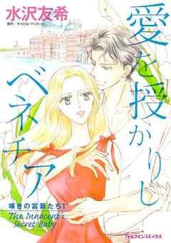 愛を授かりしベネチア〈嘆きの富豪たちＩ〉【分冊】 2巻