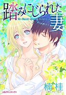 踏みにじられた妻【分冊】 8巻