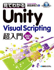 見てわかるUnity Visual Scripting超入門2021対応