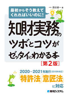 知財実務のツボとコツがゼッタイにわかる本［第2版］